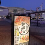 石川のうまいもんと地酒 加賀里火 - 