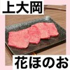 焼肉 花ほのお