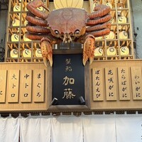 蟹鮨 加藤 札幌店 - 