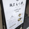 麺屋 いしヰ