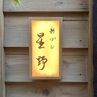 新ばし 星野 - 
