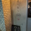 駄目な隣人 人形町店