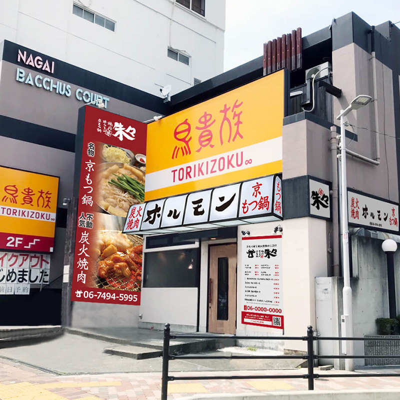 京もつ鍋 ホルモン 焼肉 朱々 長居店