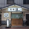 新堀寿司