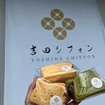 吉田シフォン - 