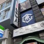 三代目網元 魚鮮水産 - 外観