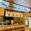 自家製生うどん 麦さと屋 上里SA(下り)店