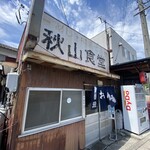 秋山食堂 - 