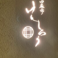 西麻布けんしろう - 