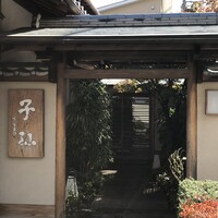 日本料理 子孫 - 