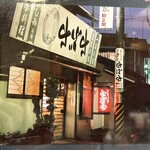 どぜう・四季料理 やぶや - 大将のお父さん、先代が現役だった頃のやぶやさん。
      この頃のお店の名物は、先代が作る鰻のおむすび、うなむすだったんですって。