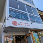 鎌倉海鮮 碧海 umi - 