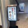 洋食やろく 持ち帰り専門店