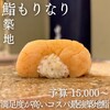 鮨 もりなり - 