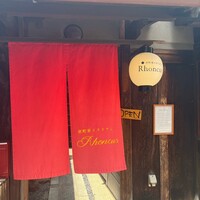 京町家イタリアンろんくす - 