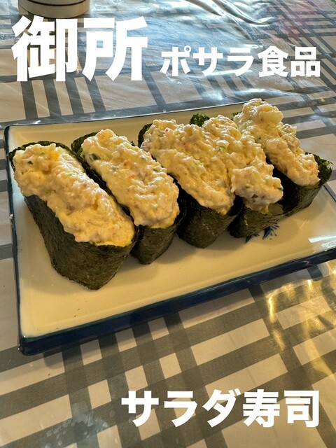 Poketto no Sarada Sushi Gose Ten