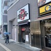 本牧家 横須賀店
