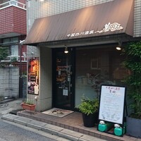 中国四川酒家 蔓山 -  中国四川酒家 蔓山 -