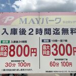 蕎亭う月 - 2時間無料が有難い「MAYパーク」さんはお店のすぐ手前