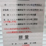 ラーメン二郎 - 麺量・豚量