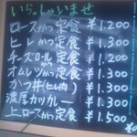 とんかつ皆川 - 店の外のﾒﾆｭｰ表