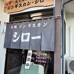 ジンギスカン・シロー - 