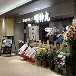 藁焼き鰹たたき明神丸 - 