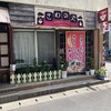 さわのや もとぶ店