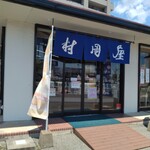 村岡屋 - 