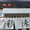 麺屋 彩未
