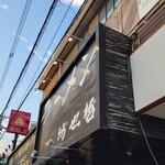 ラーメン 坊也哲 - いつもの