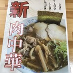 山八金助 - 肉中華の写真付きメニュー