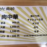 山八金助 - 肉中華　写真はありませんが油そばもあります　　　　麺200g 800円・300g 900円・400g 1,000円