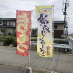 山八金助 - 道沿いの目印になる幟　お店の右横は小さな川です