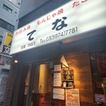 お好み焼き てな - 