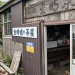 元祖 金時茶屋 - 