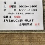 元祖 金時茶屋 - 