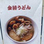 元祖 金時茶屋 - 