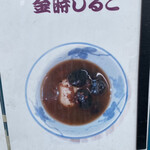 元祖 金時茶屋 - 