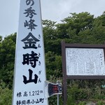 元祖 金時茶屋 - 