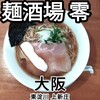 麺酒場零 - 