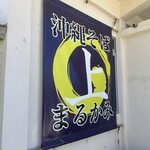 沖縄そば まるかみ - 