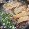 葉隠うどん
