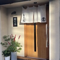 鮨 そえ島 - 