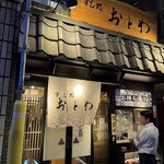 すし処おとわ - 