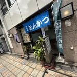 とんかつ 末吉 - 外観