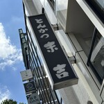 とんかつ 末吉 - 看板