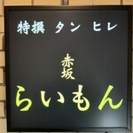 赤坂 らいもん - 