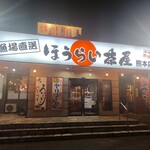 大漁活魚・ほうらい茶屋 - 