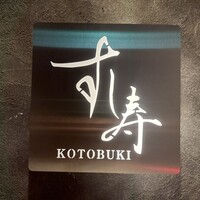 すし寿 - 
